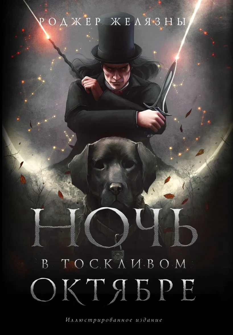 Ночь в тоскливом октябре Роджер Желязны