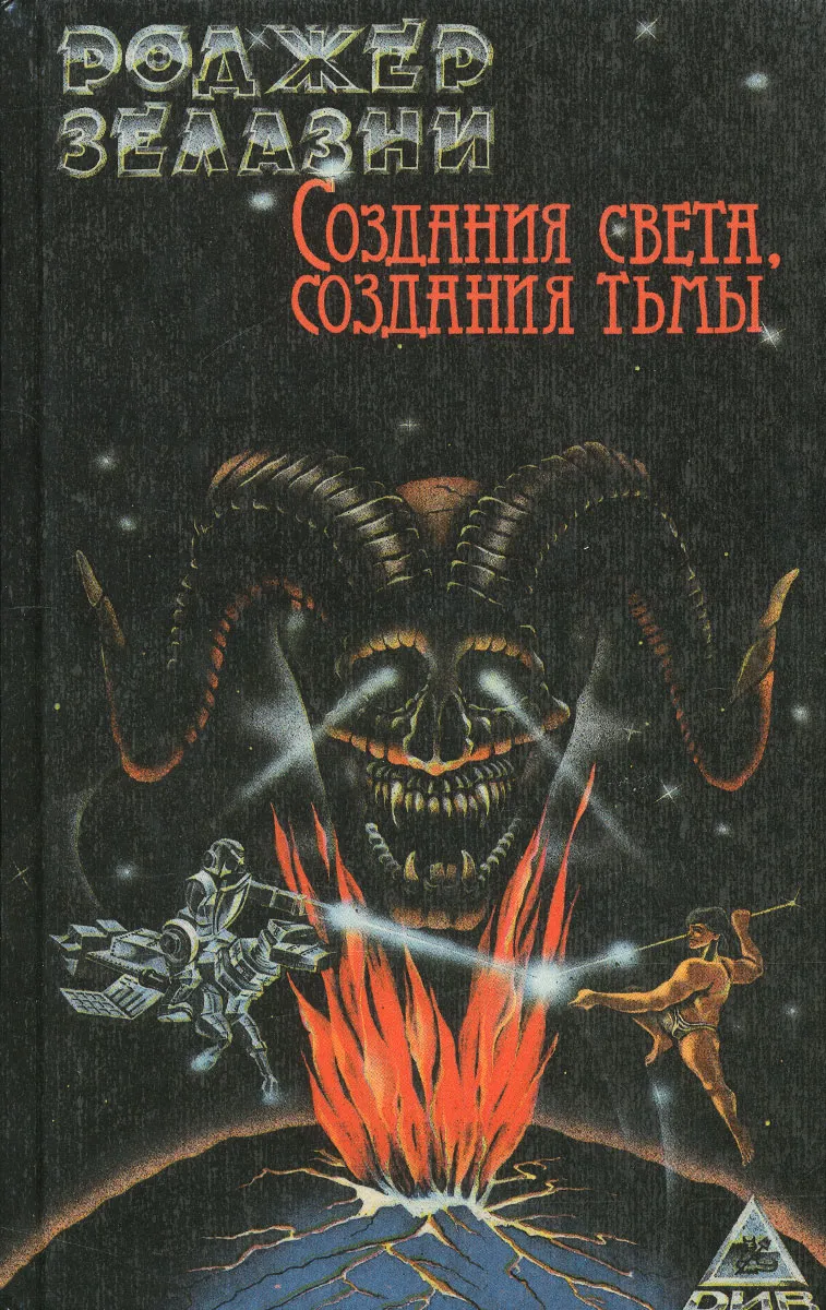 Создания света - создания тьмы Роджер Желязны