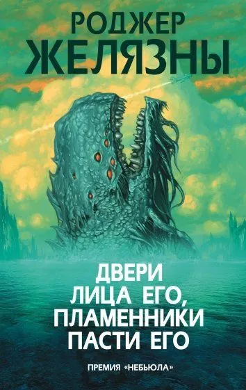 Двери лица его, пламенники пасти его Роджер Желязны