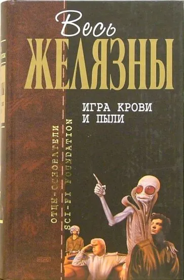 Игра крови и пыли Роджер Желязны