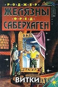 Витки Роджер Желязны