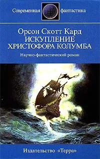 Искупление Христофора Колумба Орсон Скотт Кард