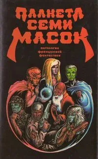 Подробнее о Планета семи масок