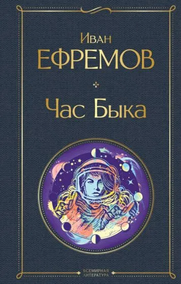 Час быка Иван Ефремов