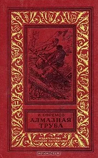 Алмазная труба Иван Ефремов