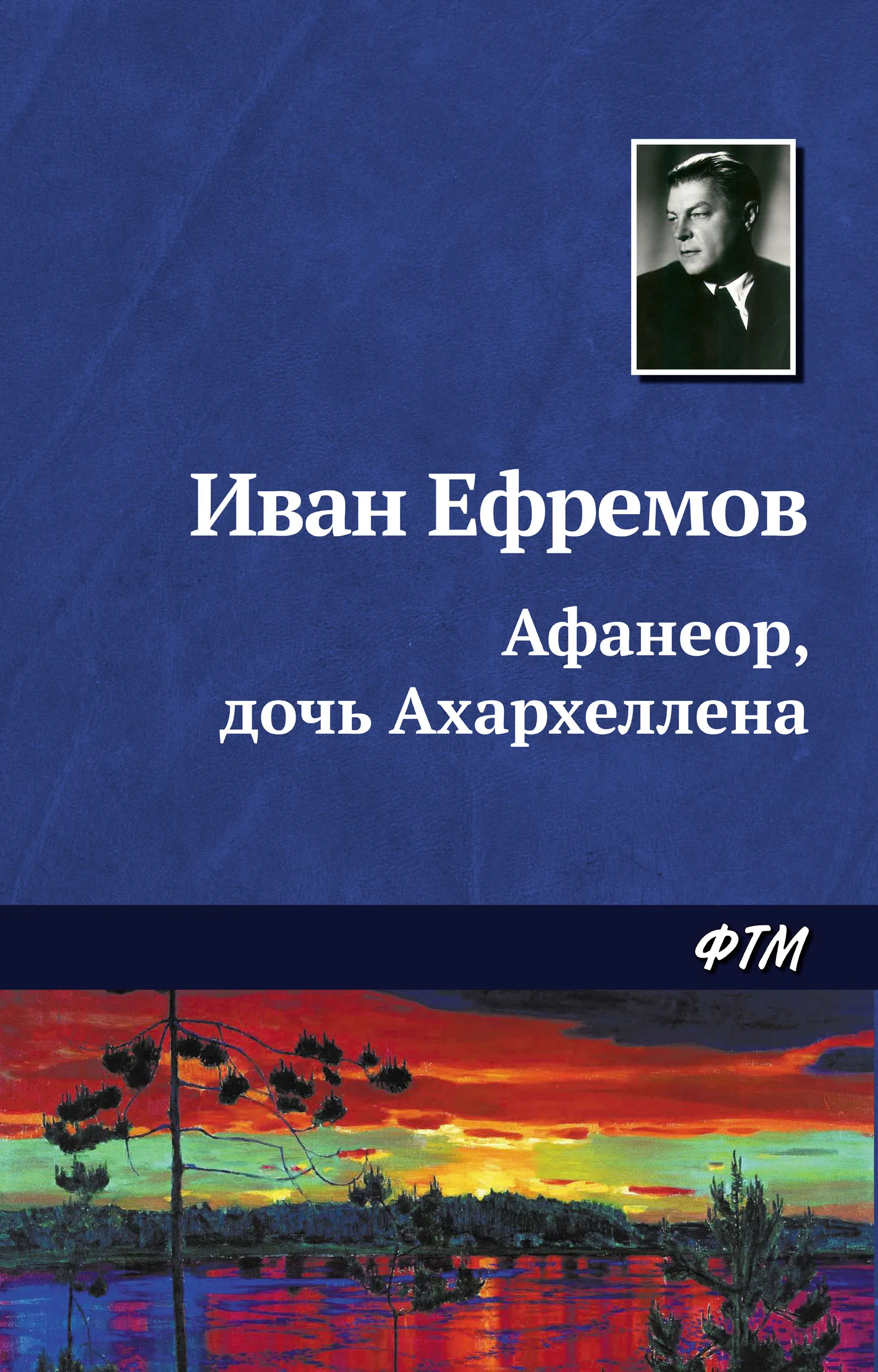 Афанеор, дочь Ахархеллена Иван Ефремов