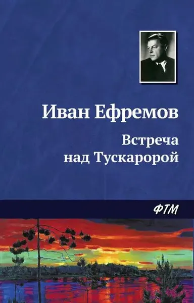 Встреча на Тускаророй Иван Ефремов