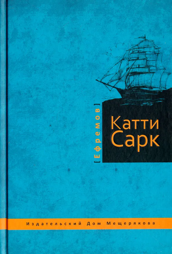 "Катти Сарк" Иван Ефремов