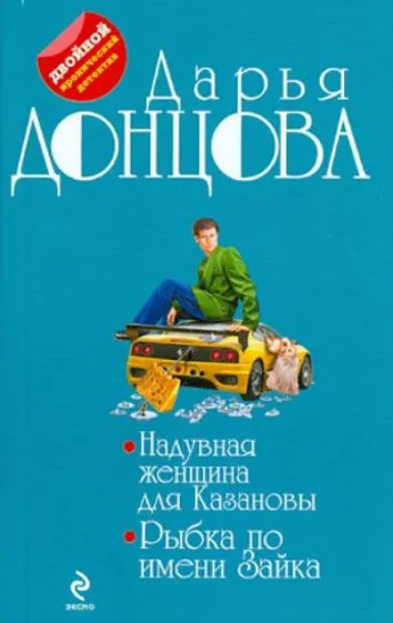 Надувная женщина для Казановы Дарья Донцова