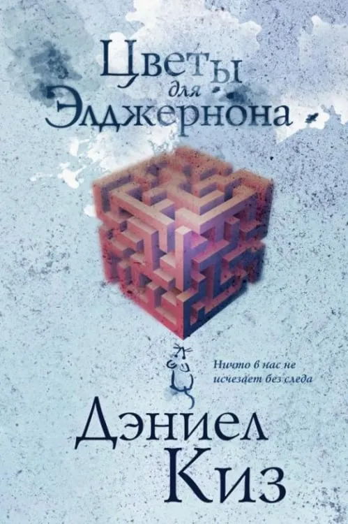 Подробнее о Цветы для Элджернона