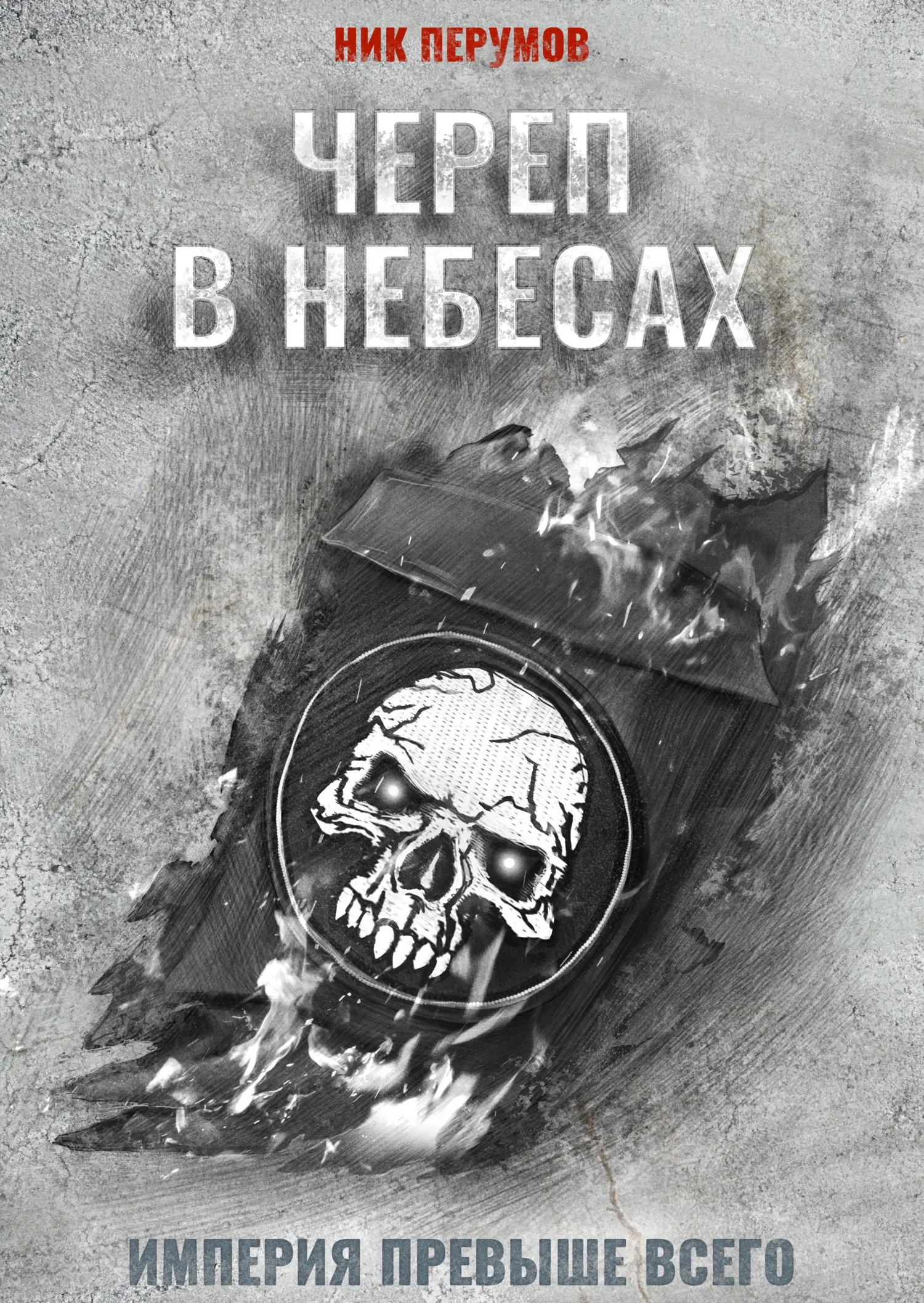 Подробнее о Череп в небесах