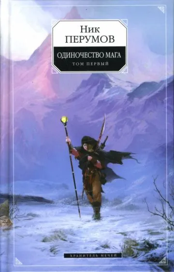 Одиночество мага Ник Перумов