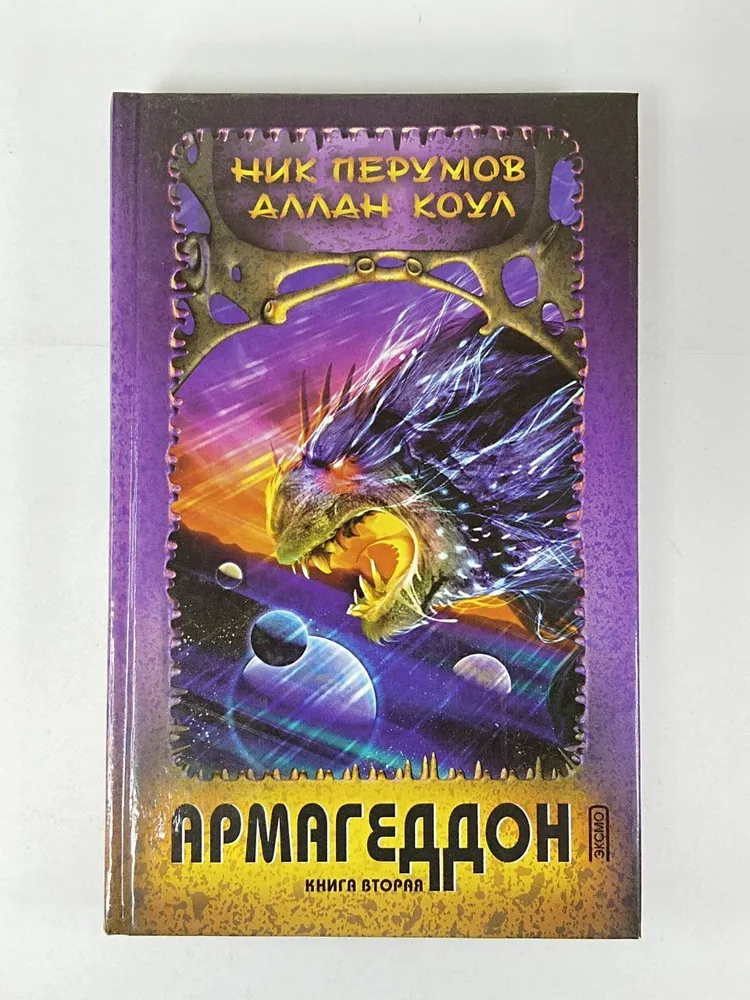 Армагеддон Ник Перумов
