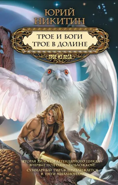 Трое в Долине Юрий Никитин