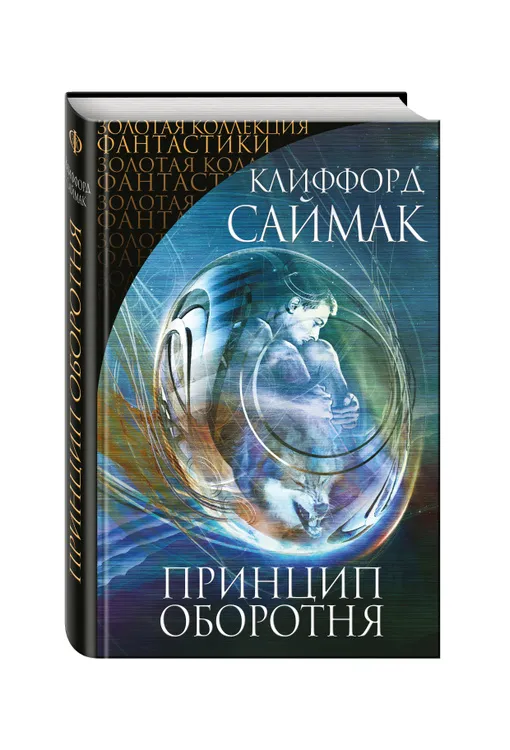 Принцип оборотня Клиффорд Саймак