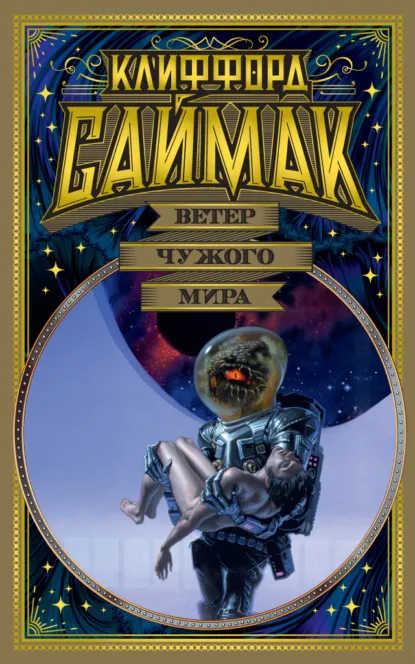 Ветер чужого мира Клиффорд Саймак