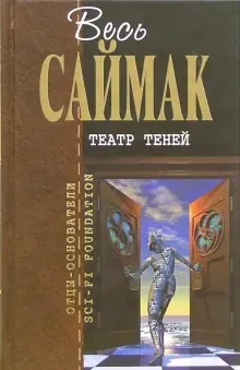 Театр теней Клиффорд Саймак