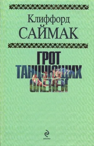 Грот танцующих оленей Клиффорд Саймак