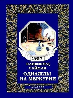 Однажды на Меркурии Клиффорд Саймак
