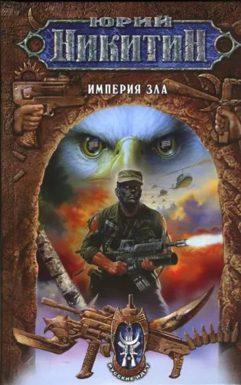 Империя Зла Юрий Никитин