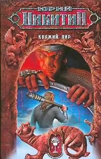 Княжеский пир Юрий Никитин