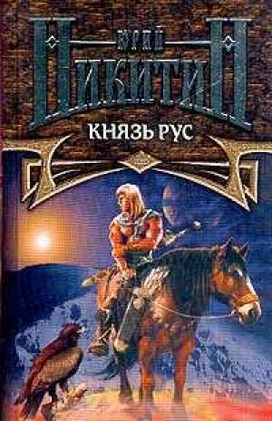 Князь Рус Юрий Никитин