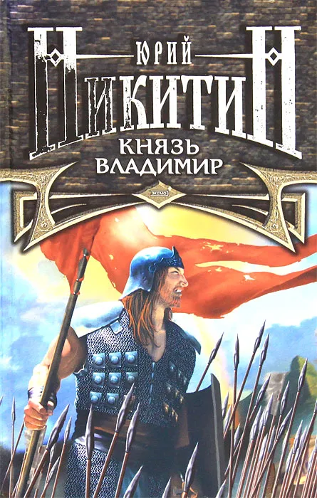 Князь Владимир - 1 Юрий Никитин