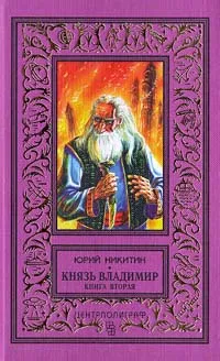 Подробнее о Князь Владимир - 2