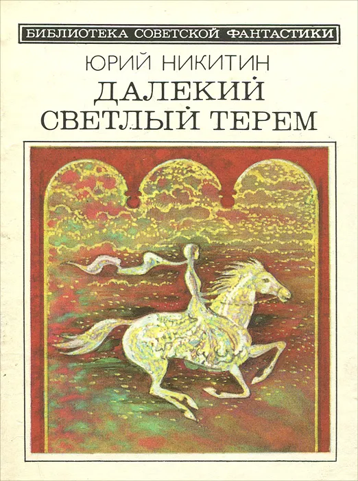 Далекий светлый терем Юрий Никитин