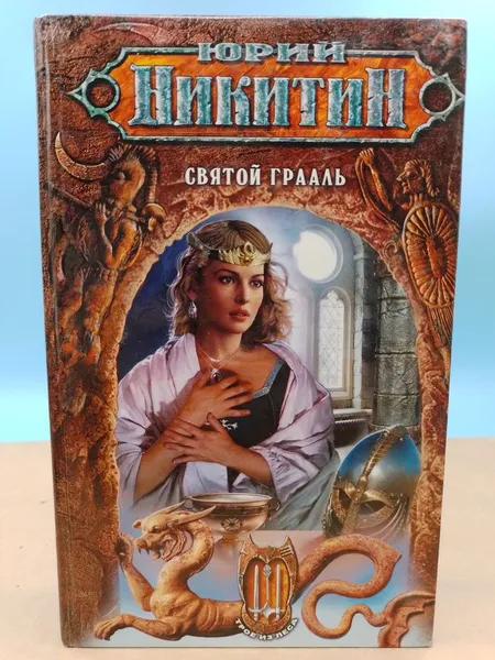 Святой Грааль Юрий Никитин