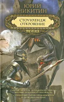 Откровение Юрий Никитин