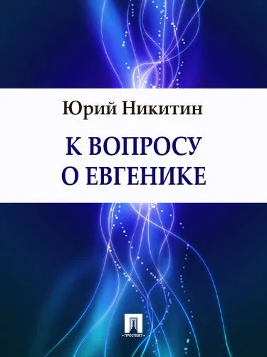 К вопросу о евгенике Юрий Никитин