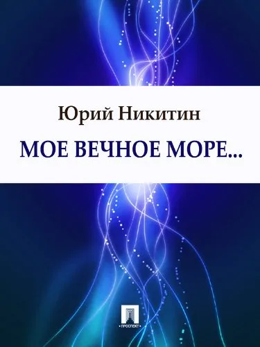 Мое вечное море... Юрий Никитин