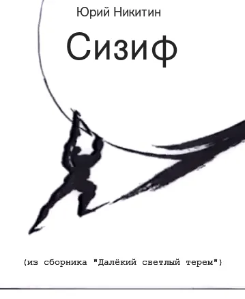 Сизиф Юрий Никитин