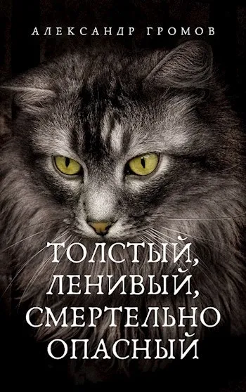 Подробнее о Толстый, ленивый, смертельно опасный