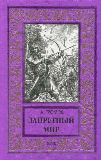 Запретный мир Александр Громов