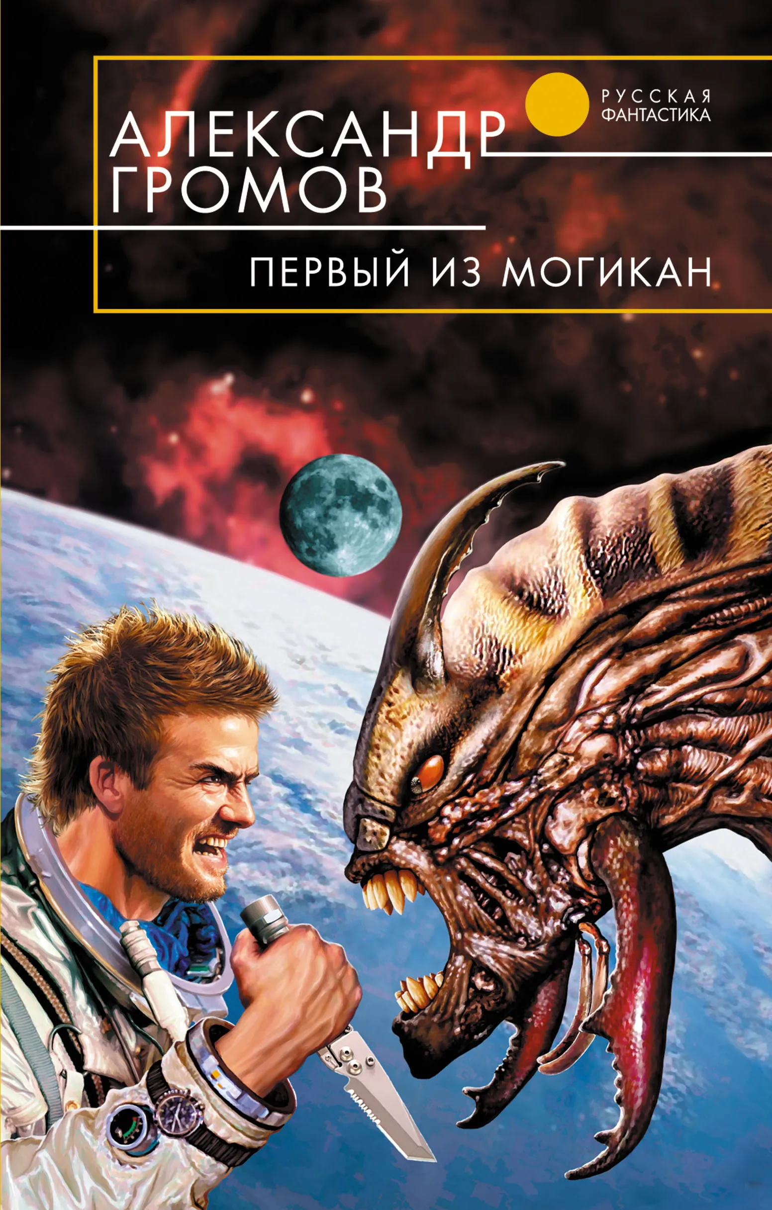 Первый из могикан (Тысяча и один день – 2) Александр Громов