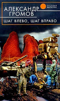 Шаг влево, шаг вправо Александр Громов