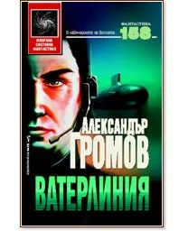 Ватерлиния Александр Громов