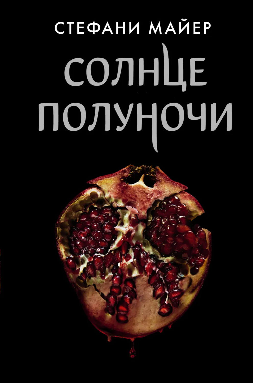 Солнце полуночи Стефани Майер