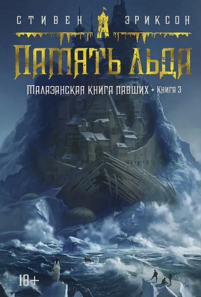 Подробнее о Память льда