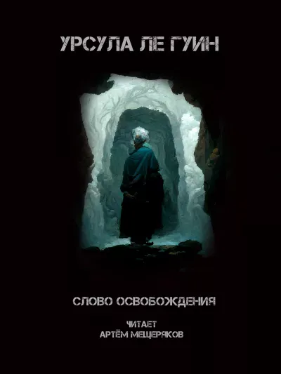 Слово освобождения Урсула Ле Гуин