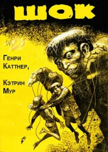 Шок Генри Каттнер