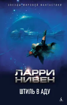 Штиль в аду Ларри Нивен