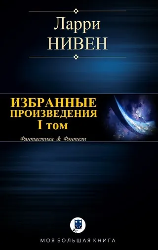 Незадолго до конца Ларри Нивен
