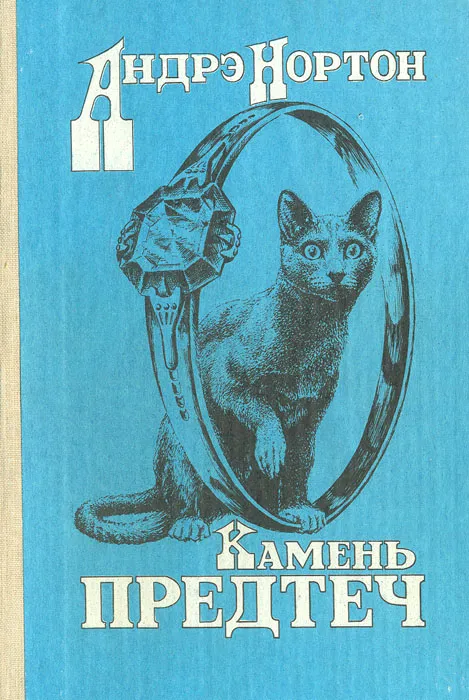 Камень предтеч Андрэ Нортон