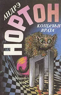 Кошачьи Врата Андрэ Нортон
