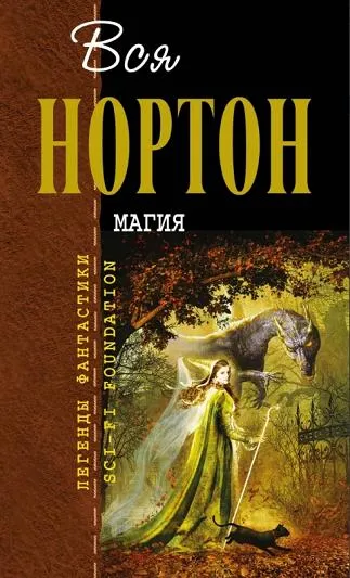 Магия восьмиугольного дома Андрэ Нортон
