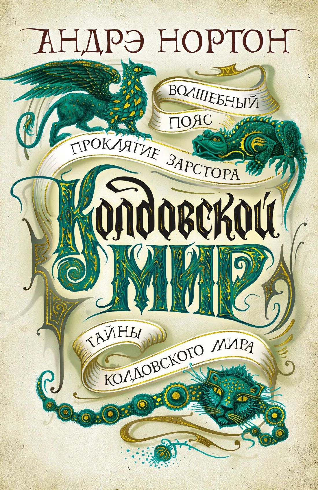 Подробнее о Тайны Колдовского мира: Магический камень