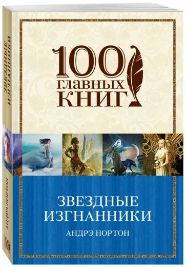 Подробнее о Изгнанники звезд